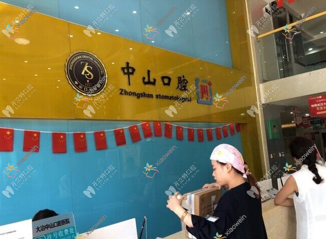 大冶中山口腔医院
