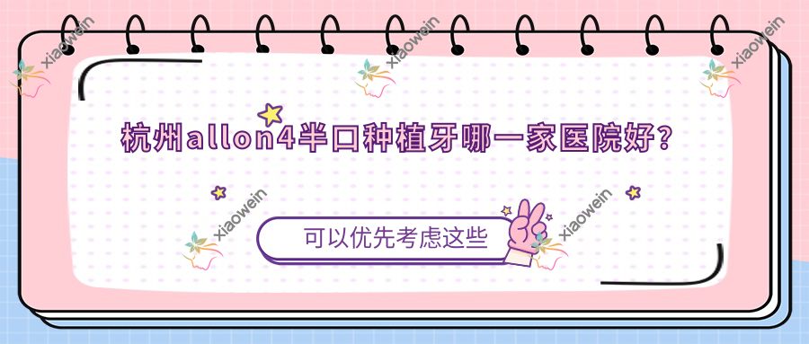 杭州allon4半口种植牙哪一家医院好？
