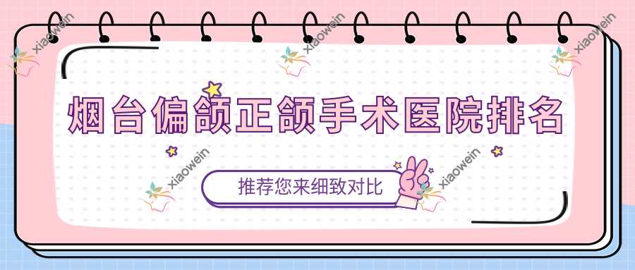 烟台偏颌正颌手术医院排名