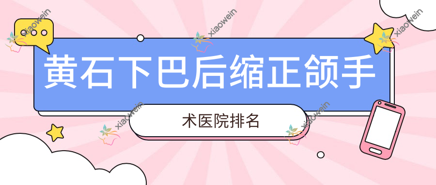黄石下巴后缩正颌手术医院排名