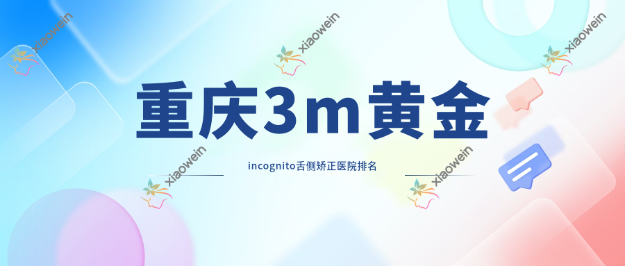 重庆3m黄金incognito舌侧矫正医院排名