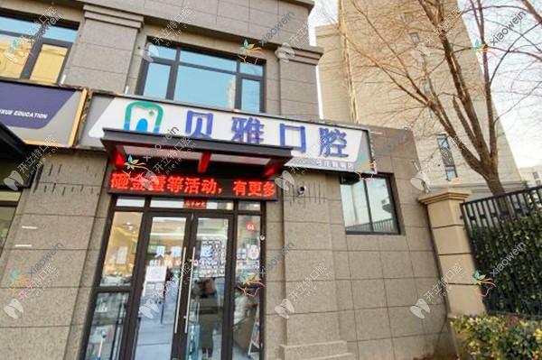 郑州惠济贝雅口腔诊所