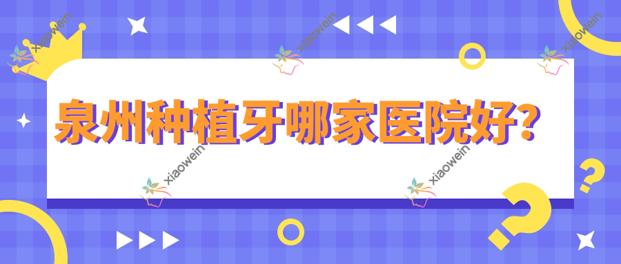 泉州种植牙哪家医院好？