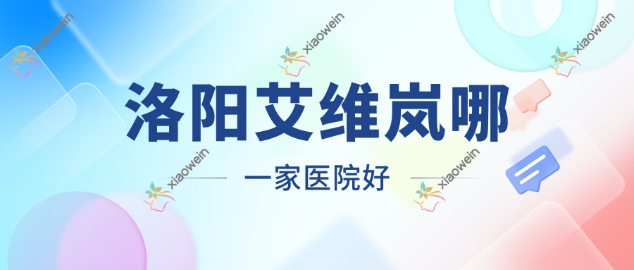 洛阳艾维岚哪一家医院好