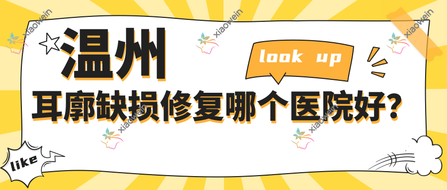 温州耳廓缺损修复哪个医院好？