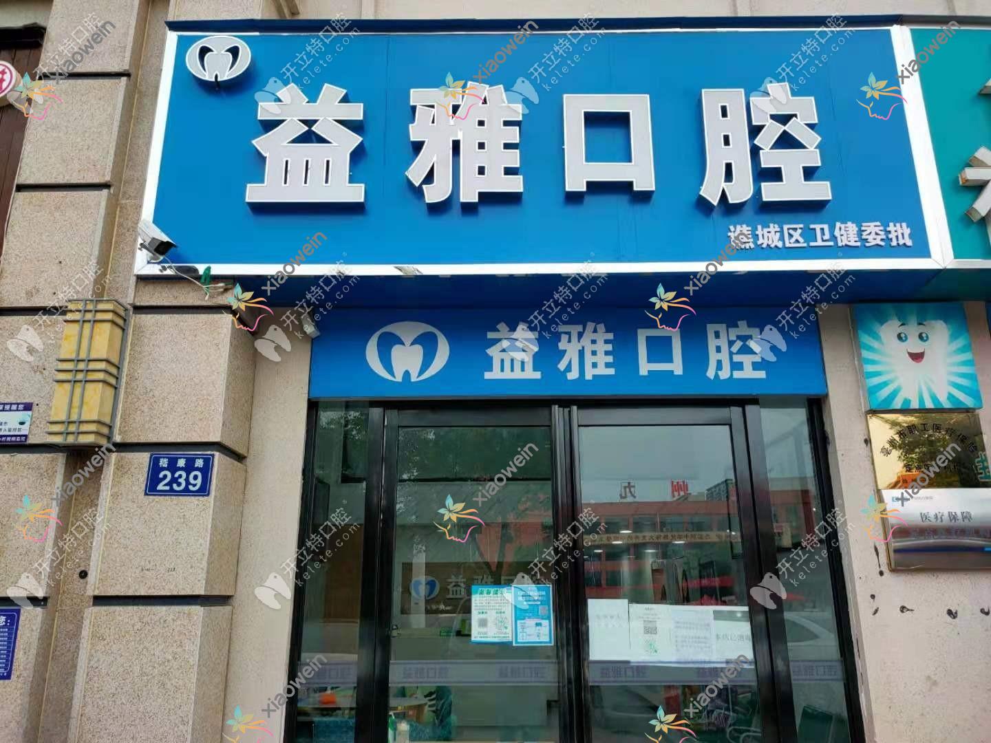 亳州益雅口腔门诊部