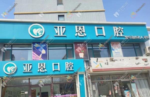 衡水桃城亚恩口腔诊所