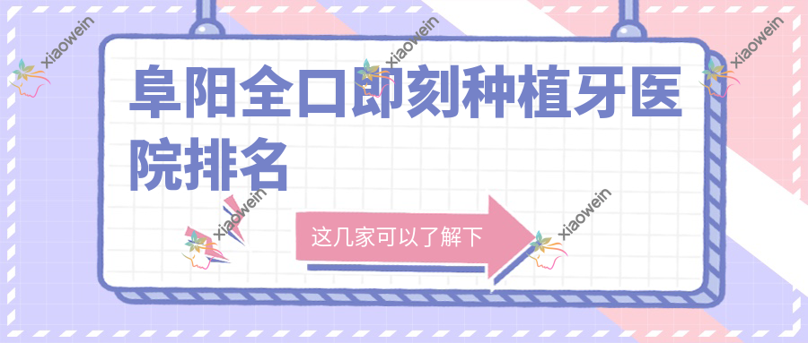 阜阳全口即刻种植牙医院排名
