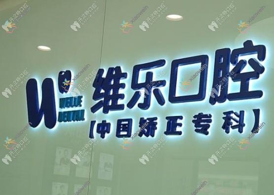 重庆维乐大学城口腔门诊部