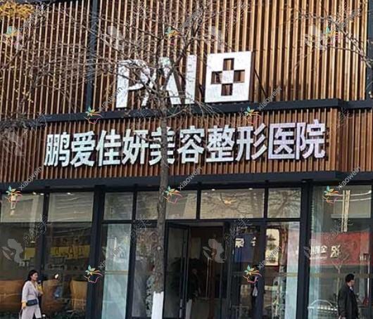烟台鹏爱佳妍美容整形医院