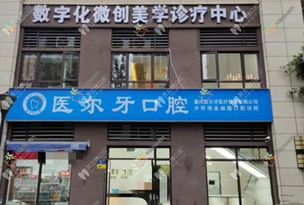 重庆沙坪坝医尔牙金磁路口腔诊所