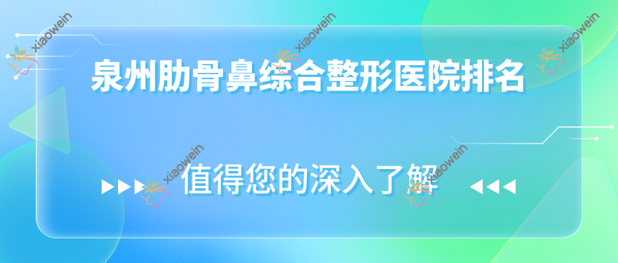 泉州肋骨鼻综合整形医院排名