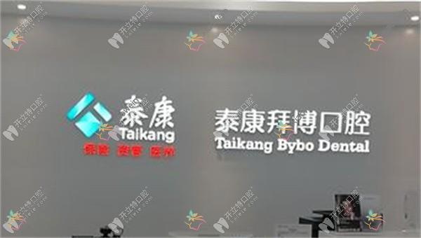 西安泰康拜博口腔科技路口腔门诊部