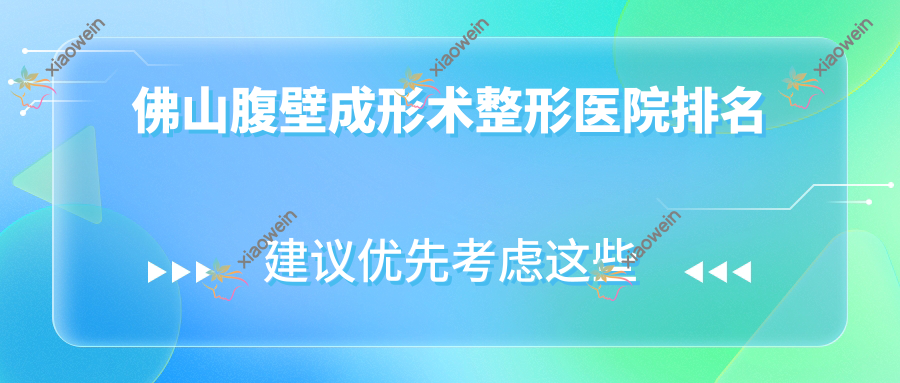 佛山腹壁成形术整形医院排名