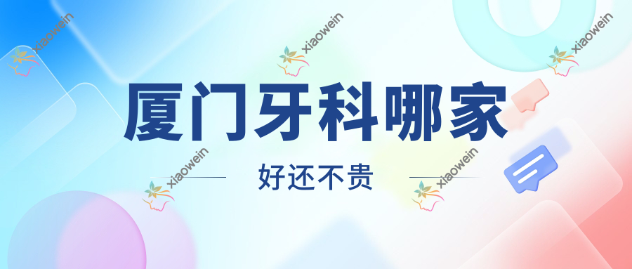 厦门牙科哪家好还不贵