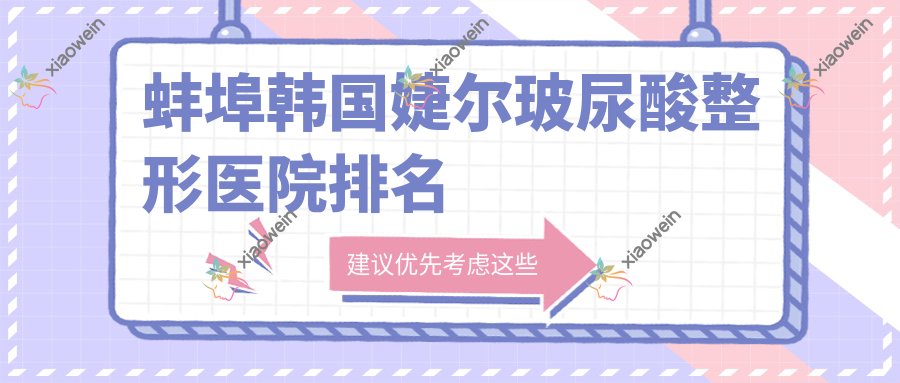 蚌埠韩国婕尔玻尿酸整形医院排名