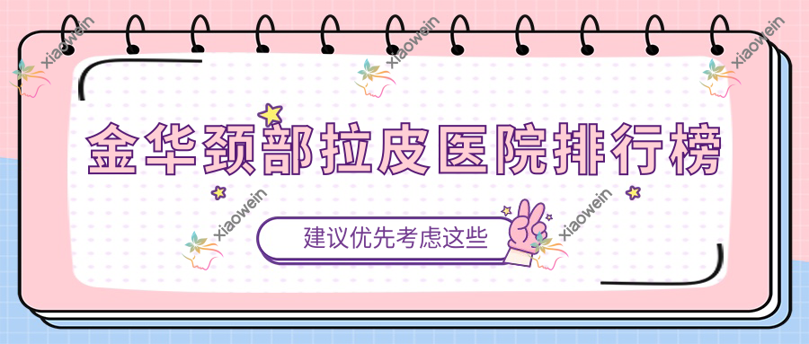 金华颈部拉皮医院排行榜