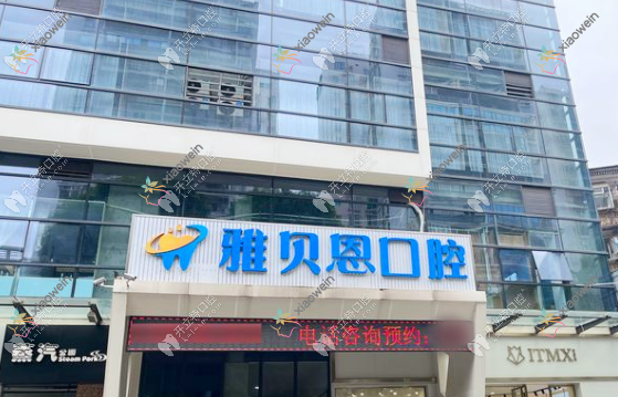 百色雅贝恩口腔门诊部