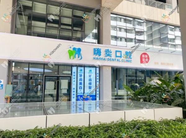 深圳嗨卖口腔诊所