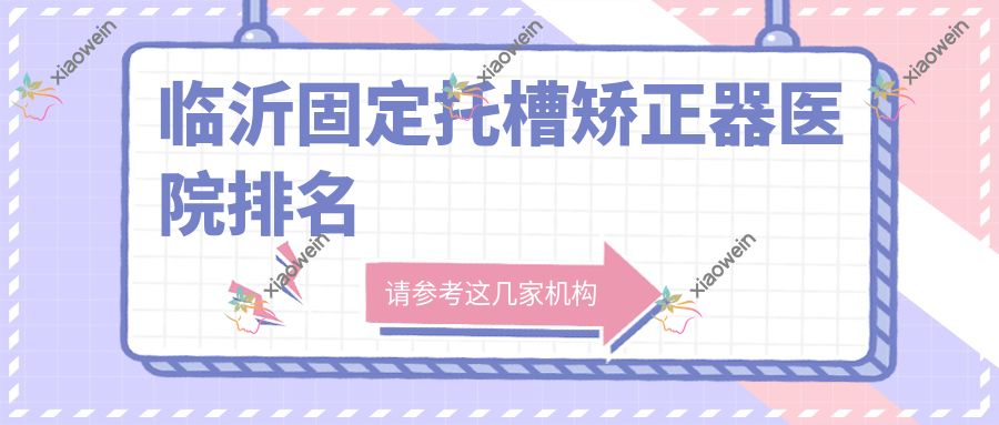 临沂固定托槽矫正器医院排名