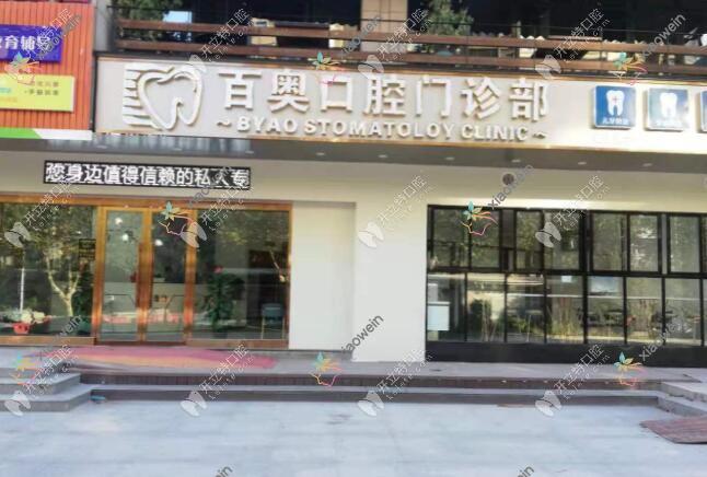 义乌百奥口腔门诊部