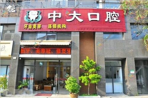 东莞中大口腔诊所
