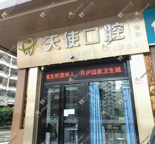 惠州天使口腔门诊部