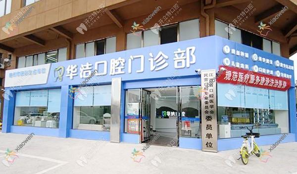 抚州临川华洁口腔门诊部