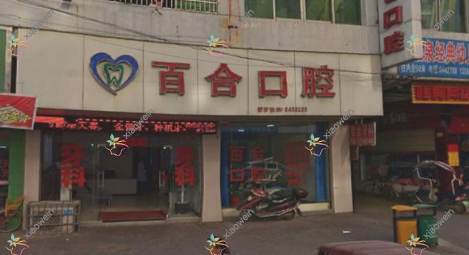 抚州市百合口腔门诊部