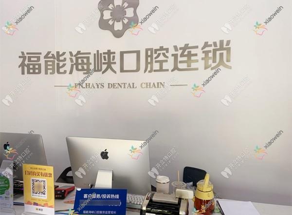 福清福能海峡口腔门诊部