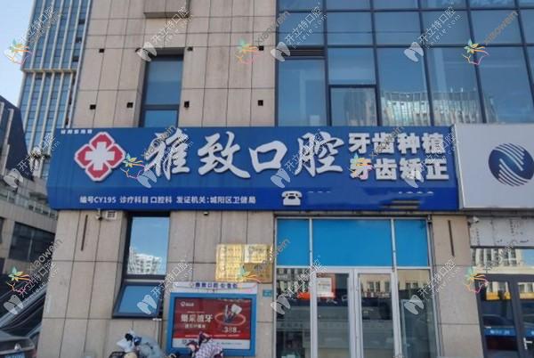 青岛舒心雅致口腔门诊部