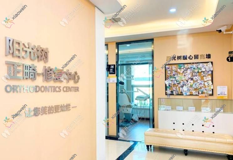 天津阳光树口腔门诊部