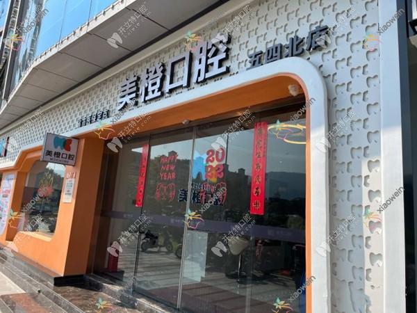 福州晋安美橙口腔门诊部
