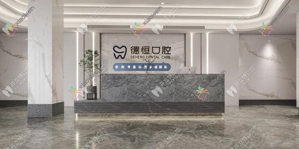 福州福清德恒口腔门诊部