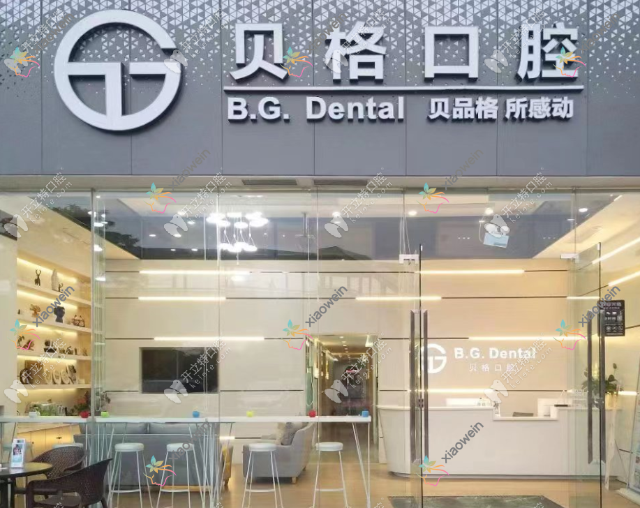 佛山南海贝格口腔门诊部