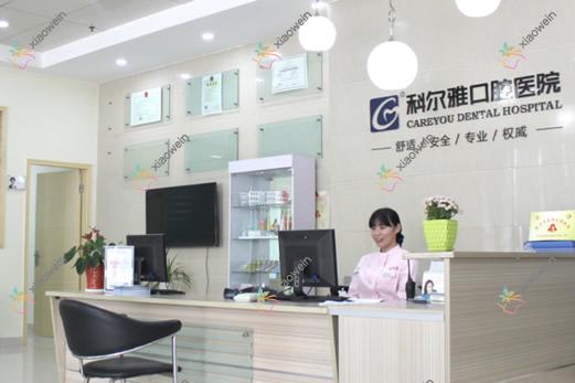长沙瑞泰科尔雅口腔医院