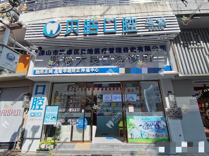佛山顺德大良口腔诊所