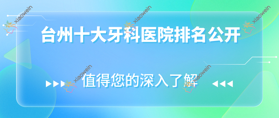 台州十大牙科医院排名公开