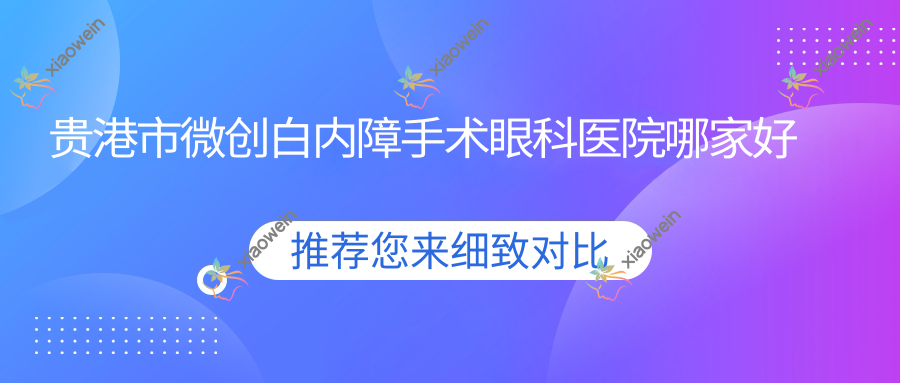 贵港市微创白内障手术眼科医院哪家好