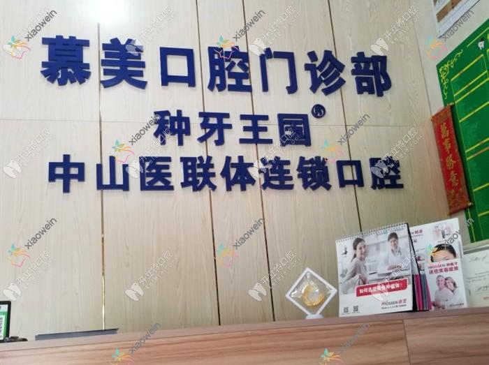佛山南海慕美口腔门诊部