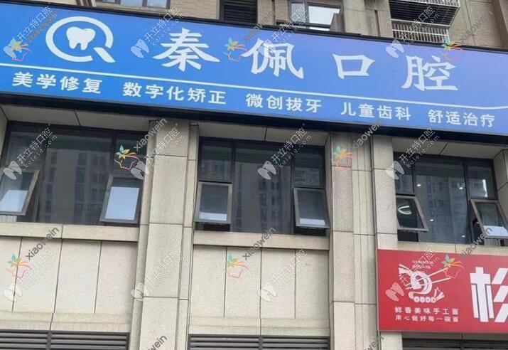长沙芙蓉秦佩口腔门诊部