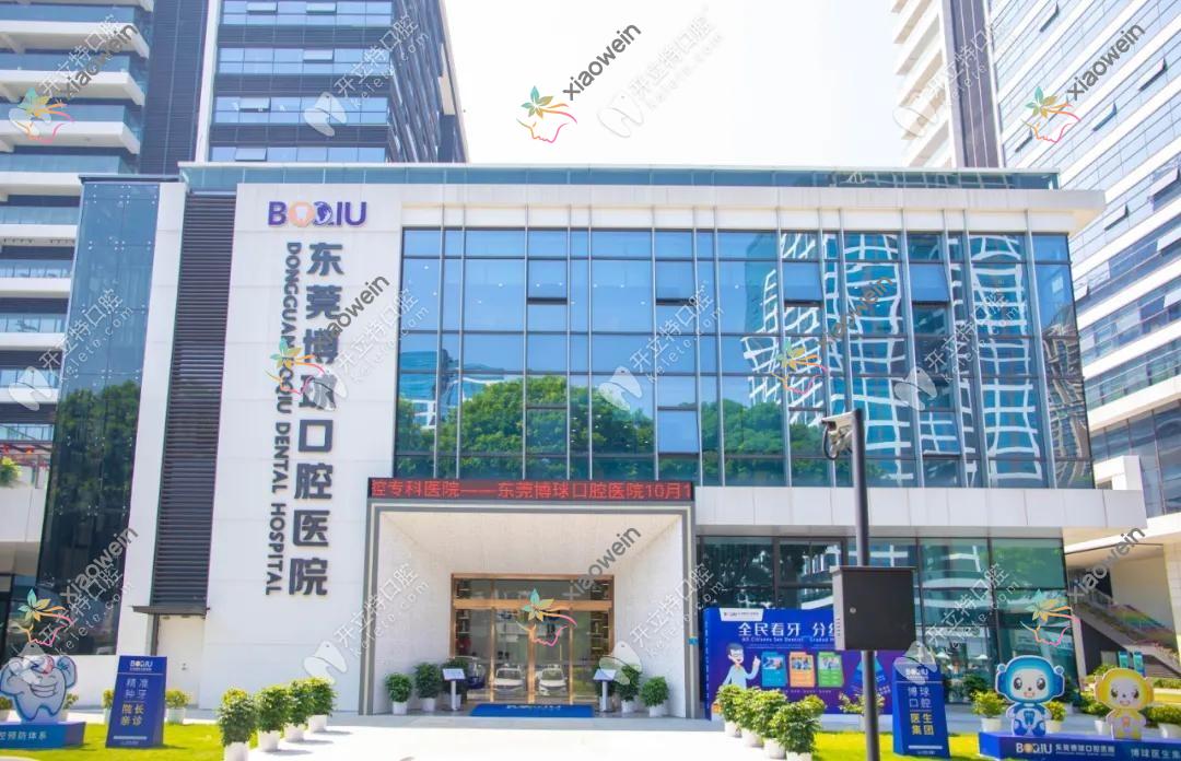 东莞博球口腔医院