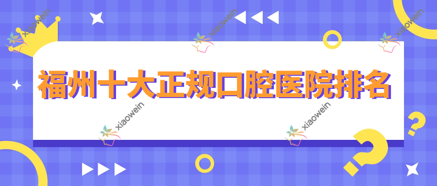 福州十大正规口腔医院排名
