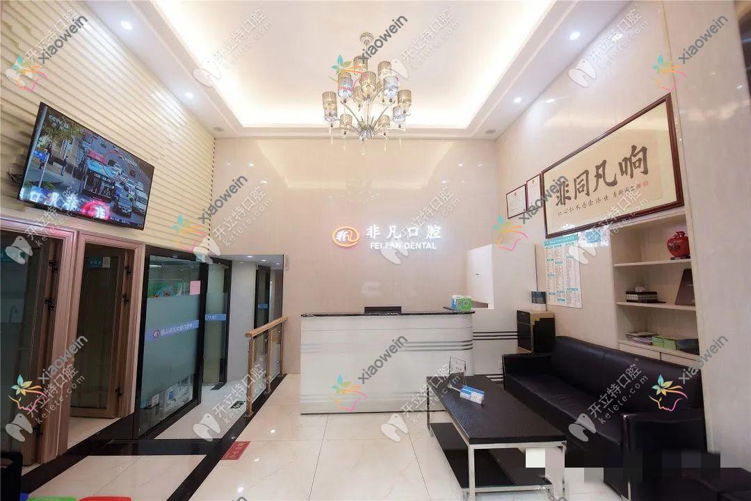 佛山非凡口腔门诊部