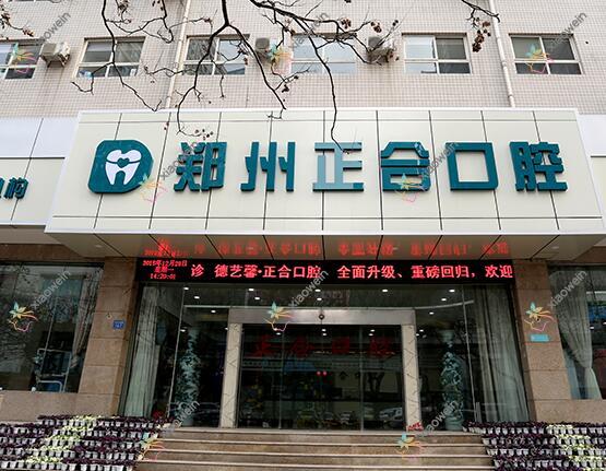 郑州正合口腔门诊部