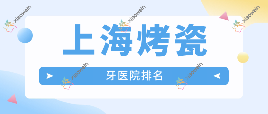 上海烤瓷牙医院排名