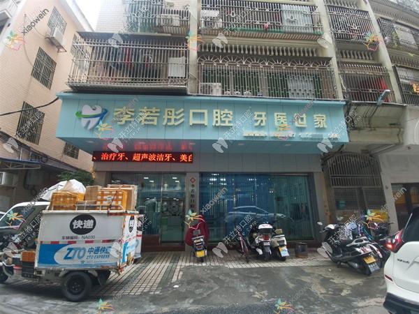 汕尾李若彤口腔诊所 汕尾李若彤口腔诊所