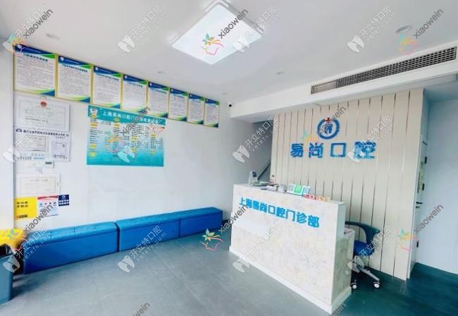 上海易尚口腔门诊部