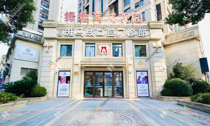 上海斑马线口腔门诊部
