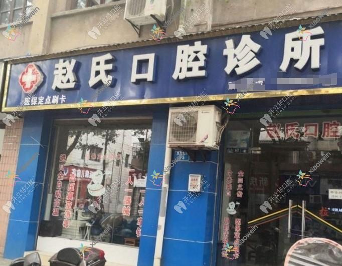 重庆大足赵氏口腔诊所龙岗东路店